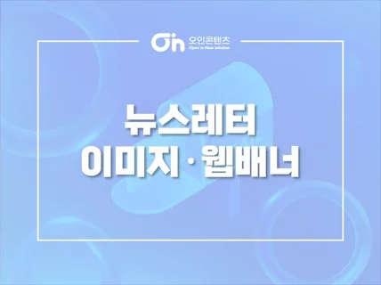 뉴스레터 이미지∙웹배너 디자인