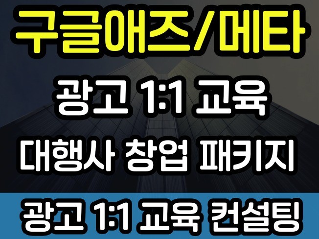 메타/구글애즈/유튜브/페북 광고 맞춤 교육 컨설팅 - 크몽