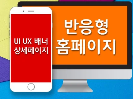 PC+모바일  웹페이지 배너 상세페이지 UI UX를 디자인해 드립니다.