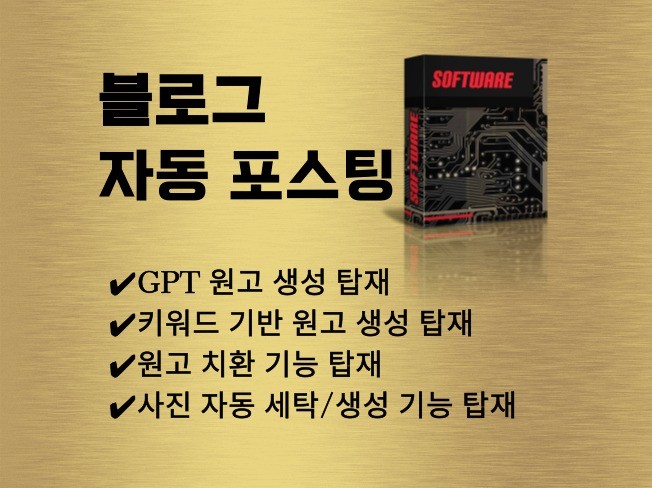 블로그 자동 포스팅 글쓰기 프로그램 GPT,치환,세탁등