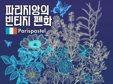 파리지앙 화가의 빈티지 펜화 일러스트