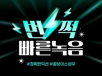 익숙한 목소리, 고퀄리티 성우녹음 해드립니다.