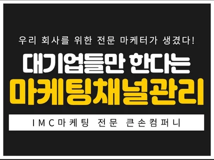 대기업들만 한다는 컨텐츠 마케팅채널관리  지금 진행해 드립니다.