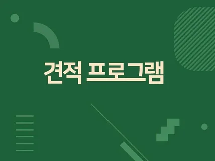 견적 프로그램 견적서 프로그램 제공해 드립니다.