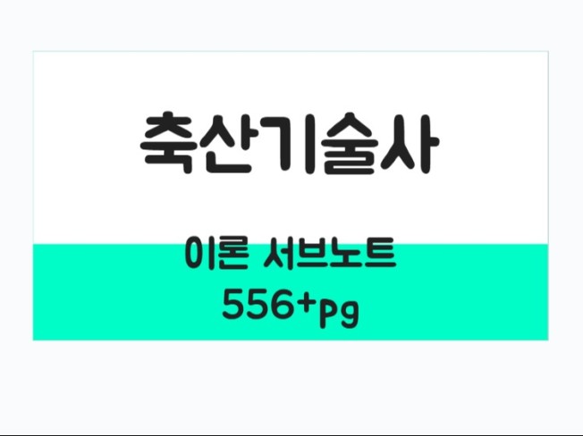 축산기술사 실전기출 모범답안 서브노트 - 크몽