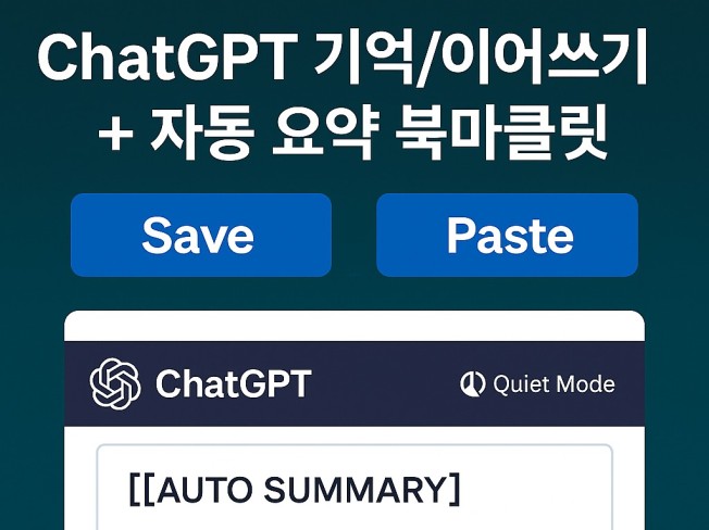 hatGPT 대화 이어쓰기 + 자동 요약 북마클릿