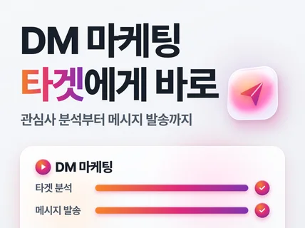 디엠 DM 메시지 마케팅으로 효과 확실하게 받아보세요