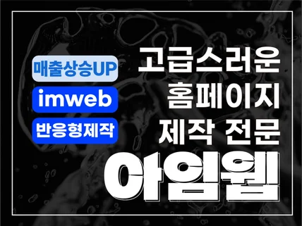 스타트업 전문 아임웹 반응형 홈페이지 디자인제작
