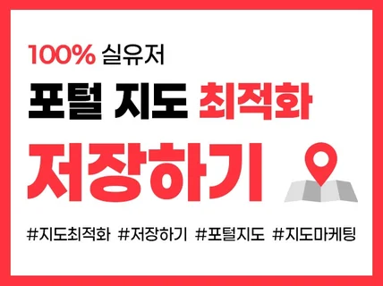 포털 지도 순위 최적화 리워드 트래픽 저장하기