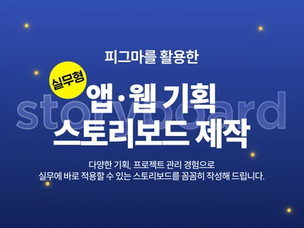 피그마 활용한 실무형 앱기획 웹기획 스토리보드 제작