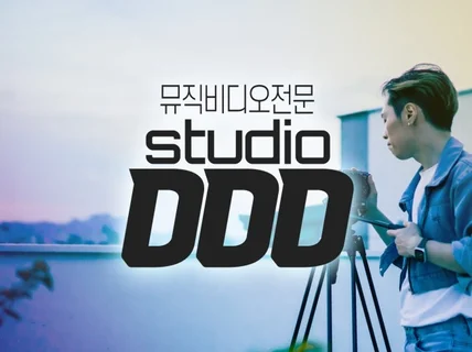 고퀄리티 뮤직비디오 형식 라이브클립 제작 전문