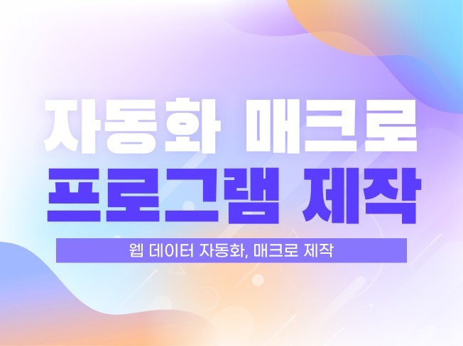 모든 복잡한 매크로, 자동화 프로그램 맞춤 제작