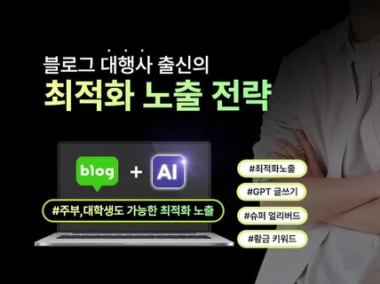 블로그 최적화 노출 노하우 3가지 공개