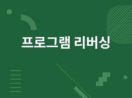 각종 프로그램 리버싱