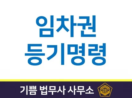 임차권 등기명령을 해 드립니다.