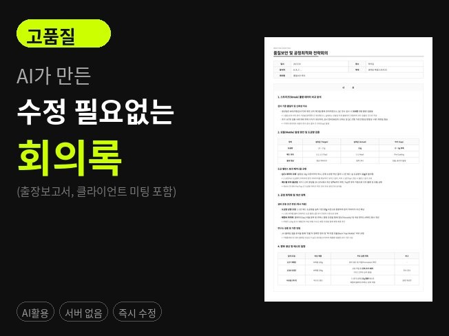 회의록 출장보고서 클라이언트 미팅(AI 변환기)