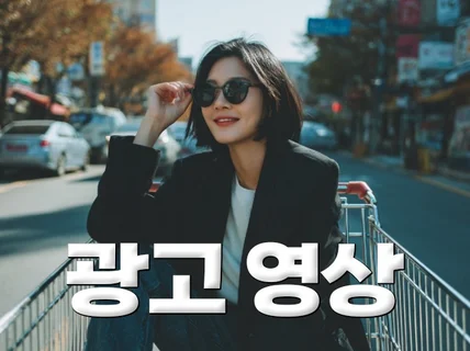 영상광고는 재밌어야 봅니다