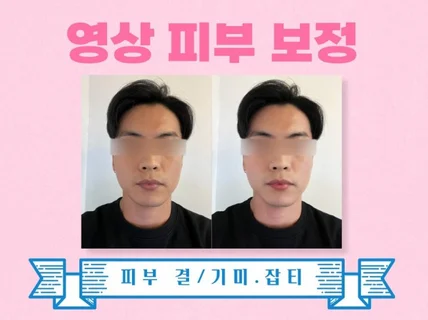 영상 피부 보정, 피부결/기미/잡티제거