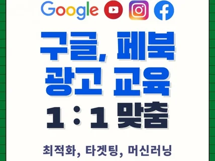 구글 페북 인스타 광고 교육 전문 마케터에게 맡기세요