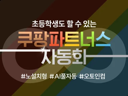 초등학생도 할수있는 쿠팡파트너스 l AI풀자동화버전