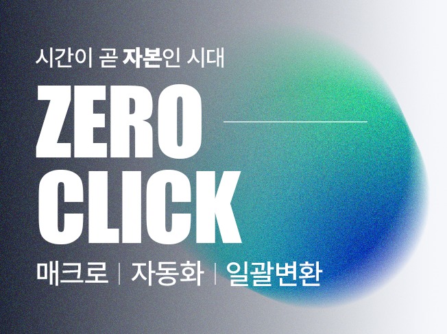제로클릭-자동화/매크로/일괄변환