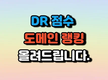도메인점수 DR 올려드립니다. 도메인랭킹 백링크