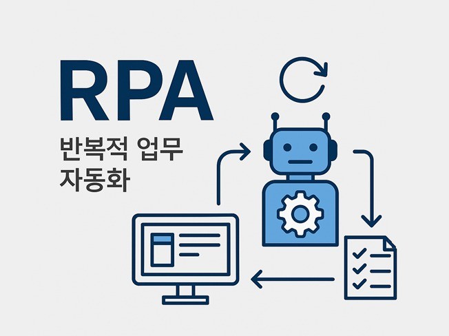 RPA 업무자동화시스템