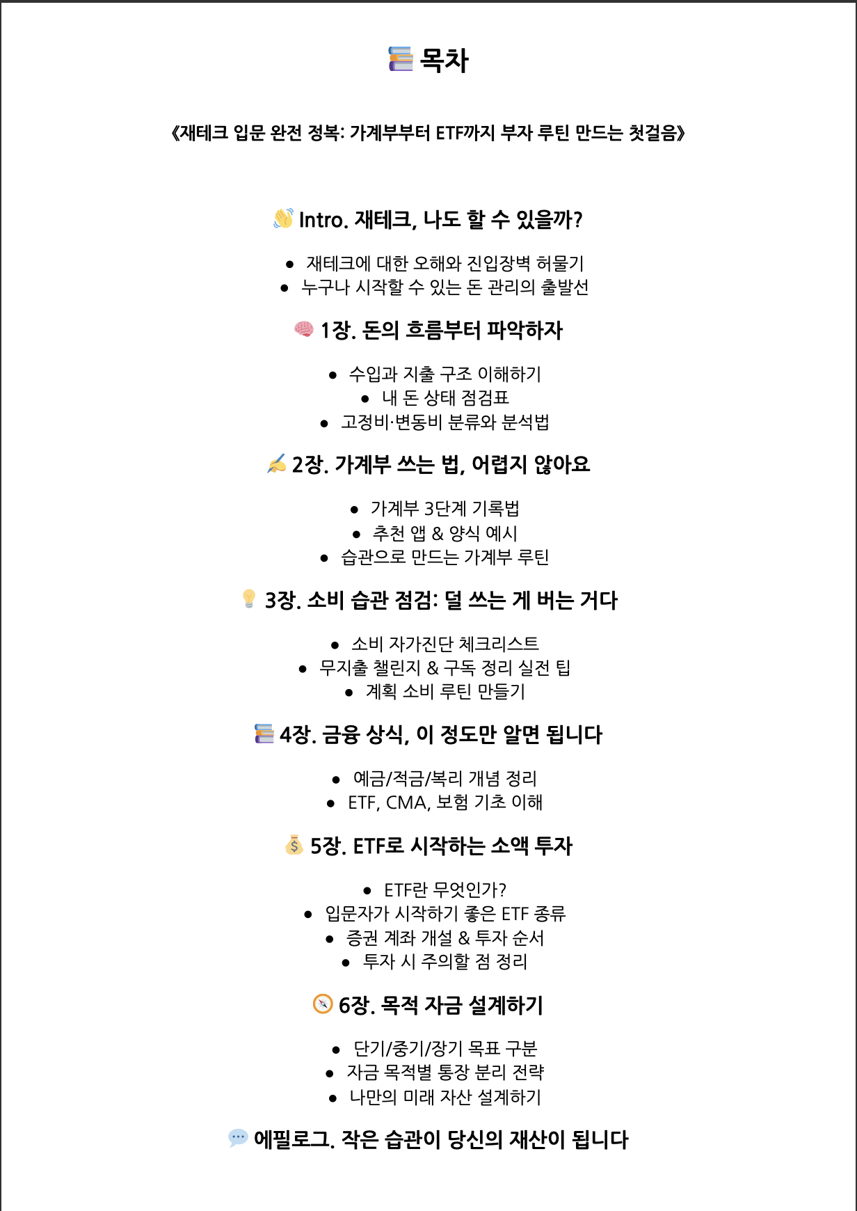재테크 올인원 가이드 가계부 ETF 가초 재테크》 - 크몽