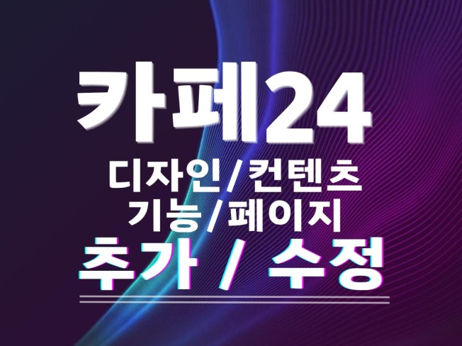 카페24 홈페이지 수정 및 추가 작업 유지보수 - 크몽