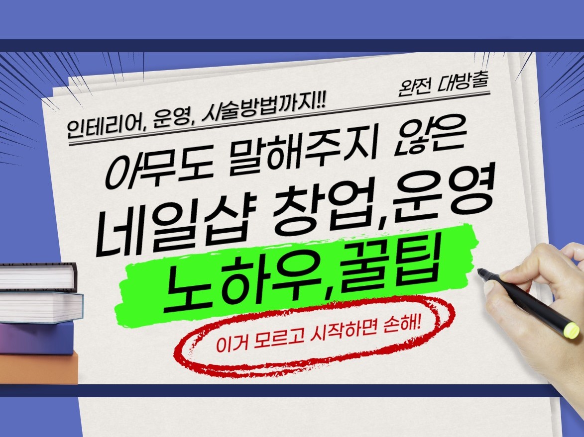 아무도 말해주지 않은 네일샵 창업과 운영 노하우, 꿀팁 - 크몽