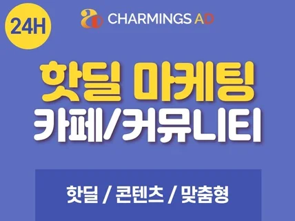 카페,커뮤니티,바이럴,핫딜,콘텐츠,포스팅,광고,전문