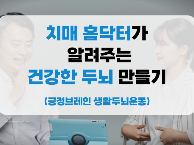 치매 홈닥터가 알려주는 건강한 두뇌 만들기 - 크몽