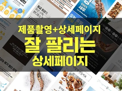 잘팔리는 상세페이지제작 제품촬영/기획/고퀄리티 디자인