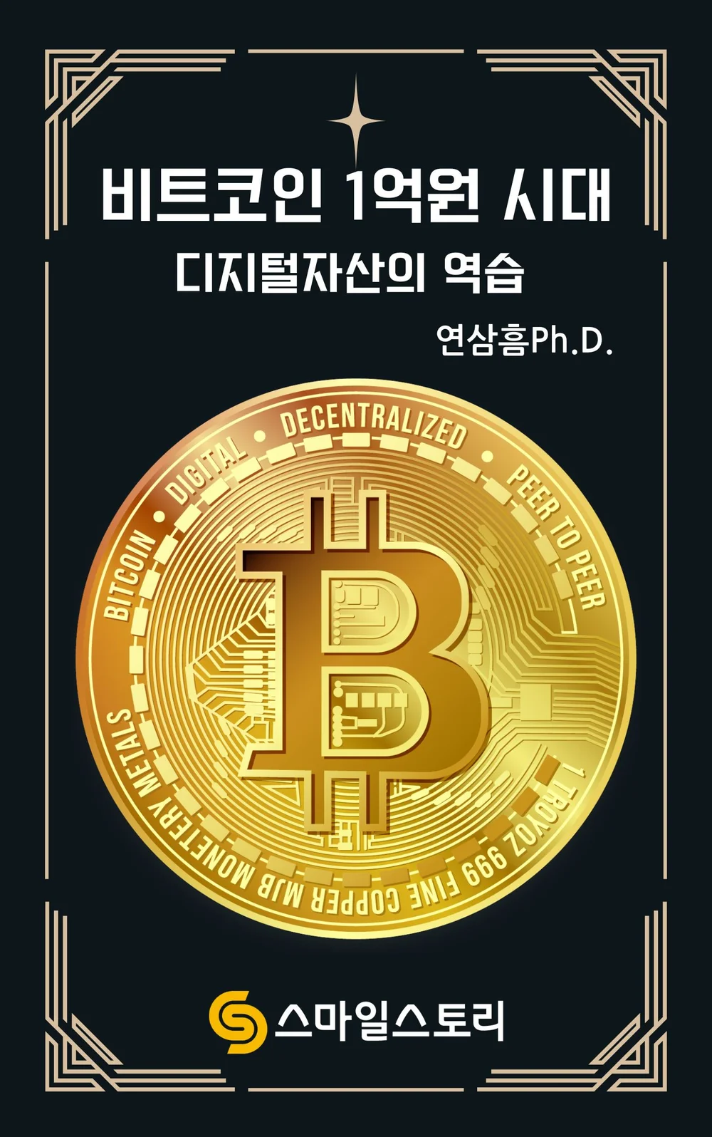 비트코인 1억원 시대 - 디지털자산의 반격- - 크몽