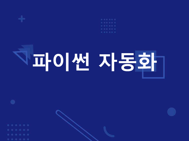 파이썬 자동화 프로그램 제작 API, 셀레니움