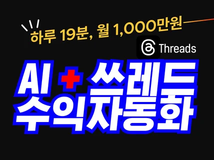 스레드+AI로 하루 19분, 월 1,000만원 노하우