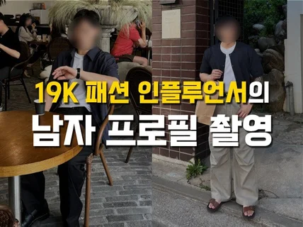 잘 찍은 카톡 프사 하나로 연애까지 남자 프로필 사진