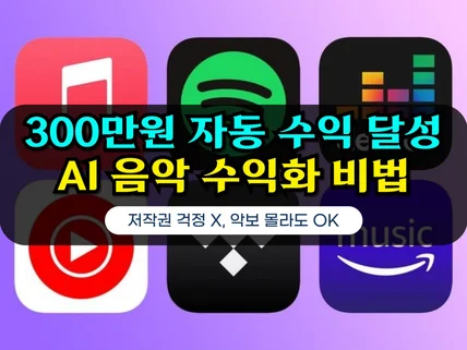 단 30분 해외 스트리밍 플랫폼 수익 창출 AI 자동화