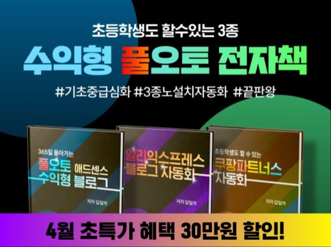 하루 30분, 누구나 1+1+1 수익형 풀오토 - 크몽