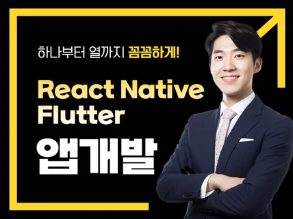 ReactNative Flutter 앱제작해드립니다