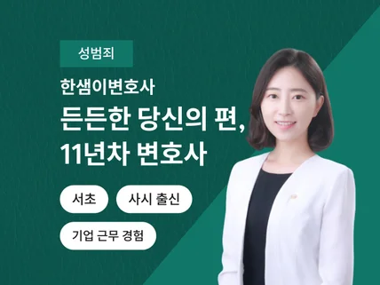 사시출신 12년차 변호사의 성범죄 사건 상담
