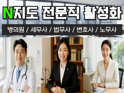 N사 지도 법무사 세무사 변호사 전문직업종 활성화 관리