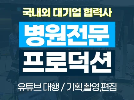 병원전문 연간 200여편 제작 기획부터 촬영,편집까지