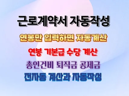 근로계약서 자동 작성기포괄기본급,수당 자동계산