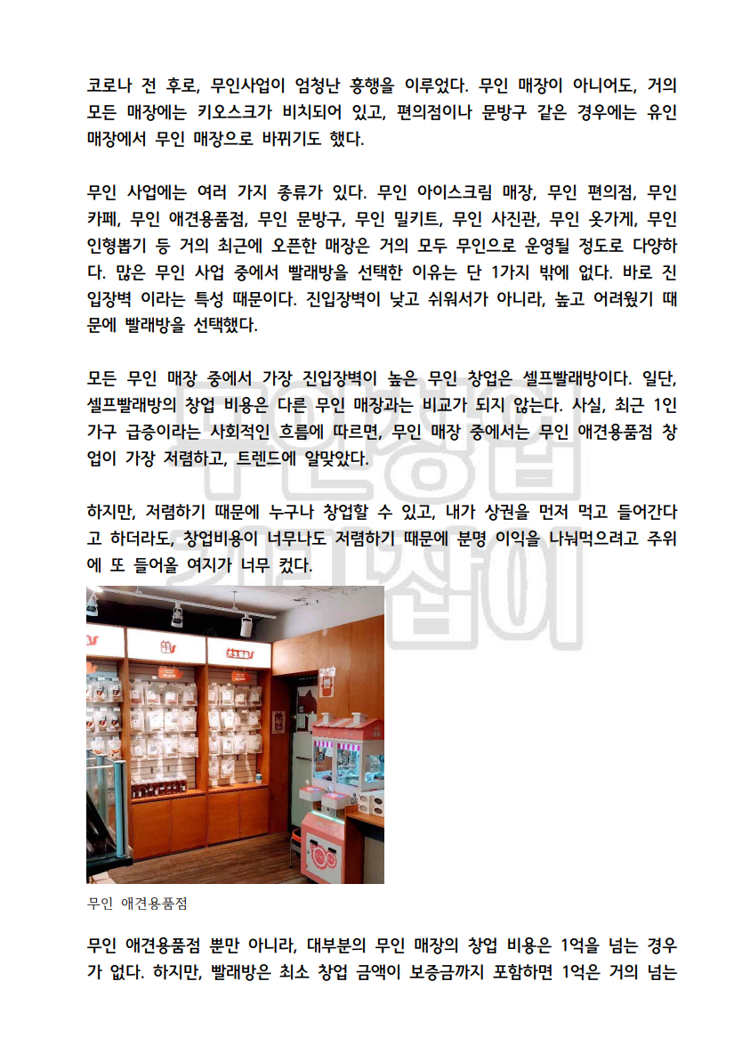 무인창업/셀프빨래방 창업으로 월 600 벌었던 노하우 - 크몽