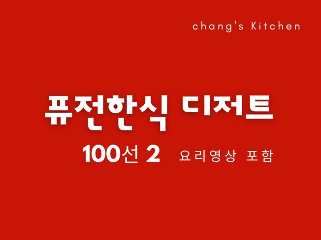 퓨전한식 디저트 100선 2 요리영상포함 - 크몽