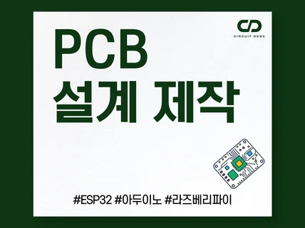 맞춤형 PCB 설계/제작, 프로그램 개발 해드립니다.