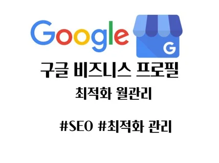 구글 비즈니스 프로필 최적화 월관리