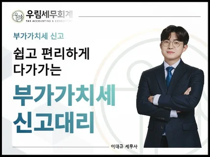 쉽고 편리하게 다가가는 부가가치세 신고대리