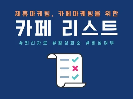 제휴마케팅, 카페마케팅을 위한 카페리스트를 드립니다.